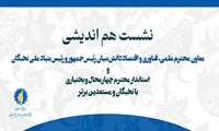 نشست هم اندیشی معاون رئیس جمهور و رئیس بنیاد ملی نخبگان با مستعدان و نخبگان استان برگزار می شود