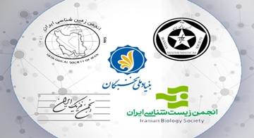 برنامه مشترک بنیاد ملی نخبگان و انجمن‌های ریاضی، فیزیک، زیست‌شناسی و زمین‌شناسی ایران (فراخوان نوبت اول - زمستان ۱۴۰۱)