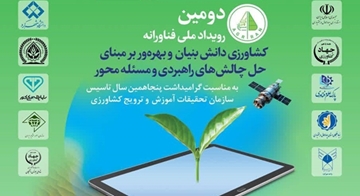 برگزاری دومین رویــداد ملـــی فناورانه‌ کشاورزی دانش‌بنیان و بهره‌ور بر مبنای حل چالش‌های راهبردی و مسئله محور