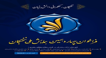 چهاردهمین همایش ملی نخبگان | آغاز ثبت‌نام و ارسال متن سخنرانی از 30 مردادماه لغایت 10شهریور 1403